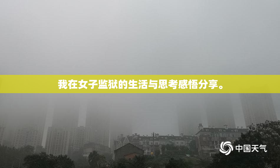 我在女子监狱的生活与思考感悟分享。