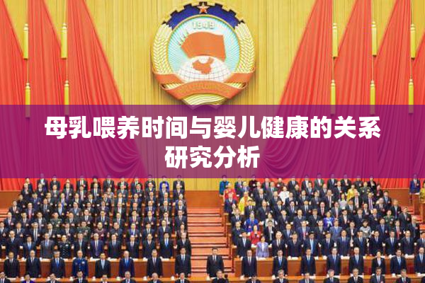 母乳喂养时间与婴儿健康的关系研究分析