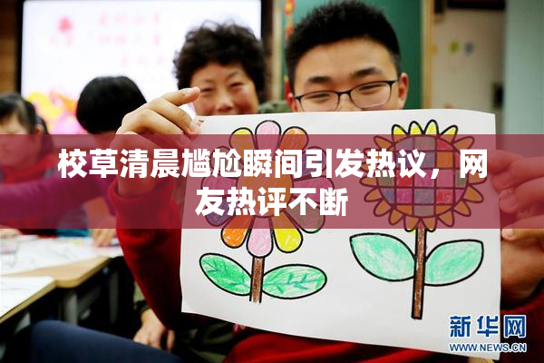 校草清晨尴尬瞬间引发热议，网友热评不断
