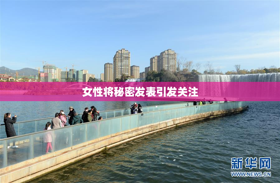 女性将秘密发表引发关注