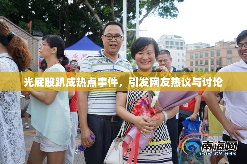 光屁股趴成热点事件，引发网友热议与讨论