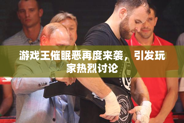 游戏王催眠恶再度来袭，引发玩家热烈讨论