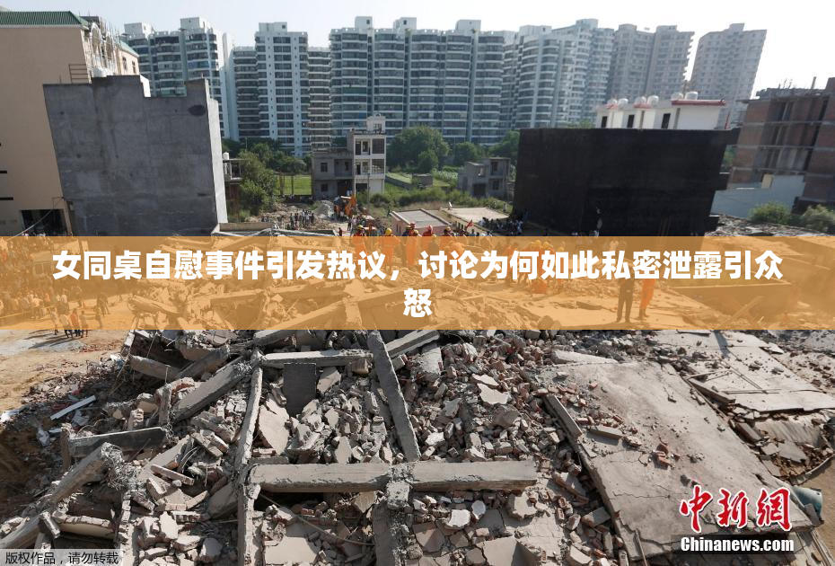 女同桌自慰事件引发热议，讨论为何如此私密泄露引众怒