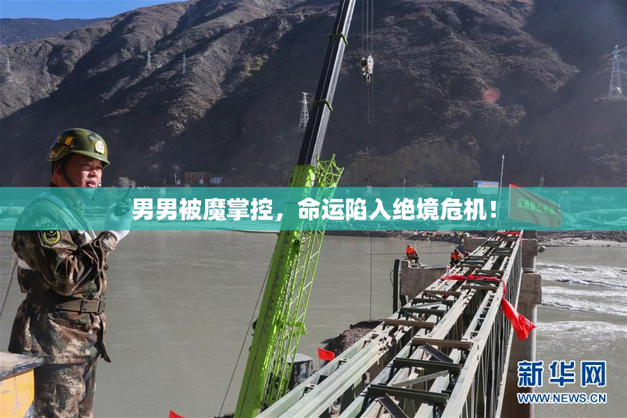 男男被魔掌控，命运陷入绝境危机！
