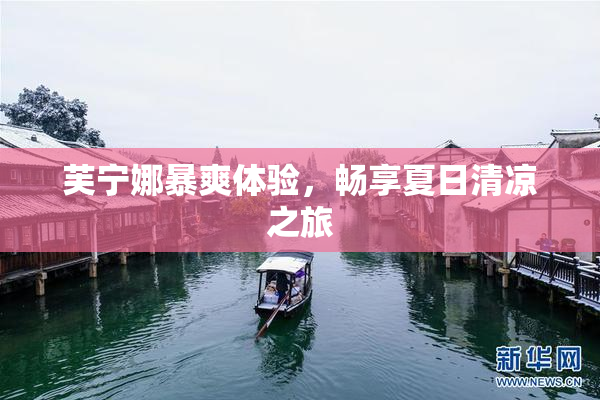 芙宁娜暴爽体验，畅享夏日清凉之旅