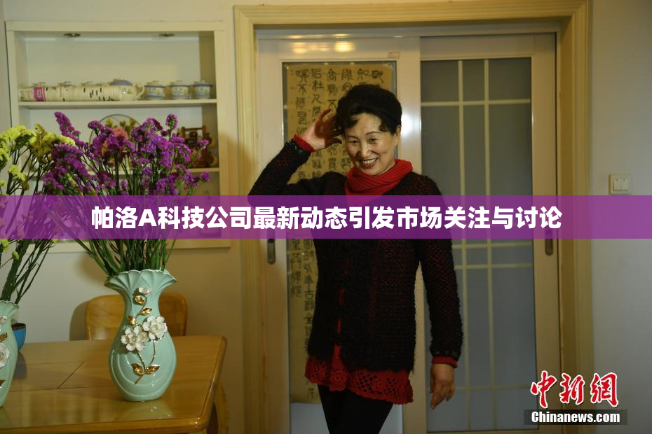 帕洛A科技公司最新动态引发市场关注与讨论