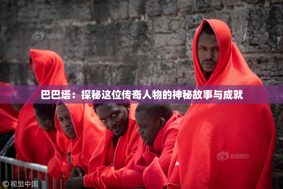 巴巴塔：探秘这位传奇人物的神秘故事与成就