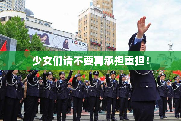 少女们请不要再承担重担！