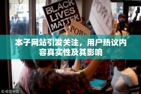 本子网站引发关注，用户热议内容真实性及其影响