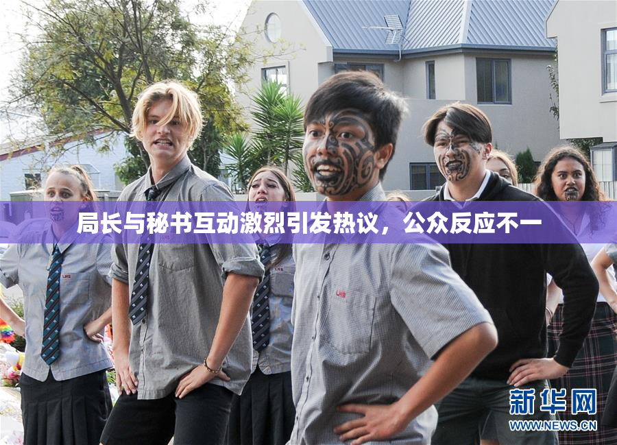 局长与秘书互动激烈引发热议，公众反应不一