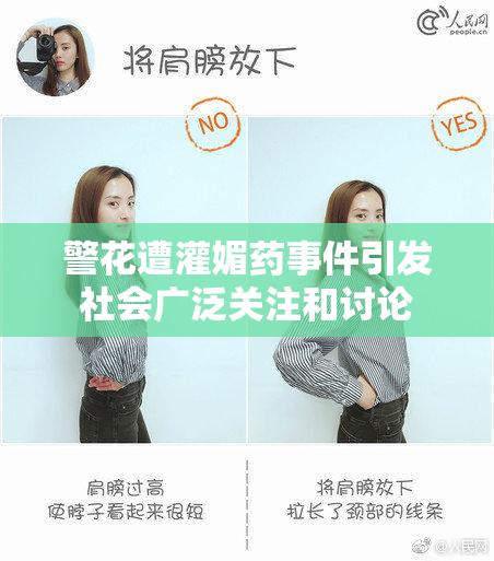 警花遭灌媚药事件引发社会广泛关注和讨论