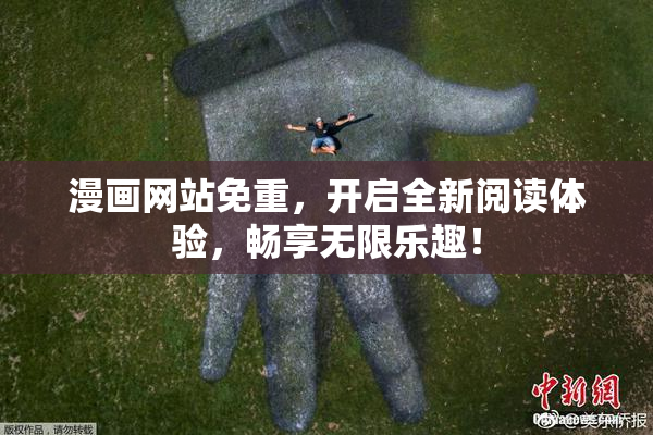漫画网站免重，开启全新阅读体验，畅享无限乐趣！