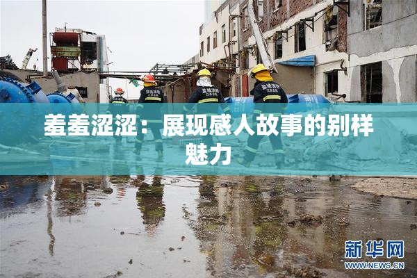羞羞涩涩：展现感人故事的别样魅力