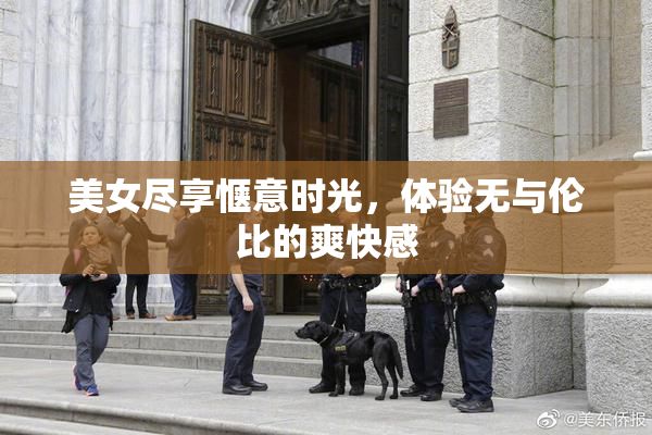 美女尽享惬意时光，体验无与伦比的爽快感