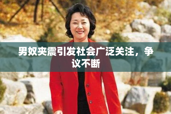男奴夹震引发社会广泛关注，争议不断