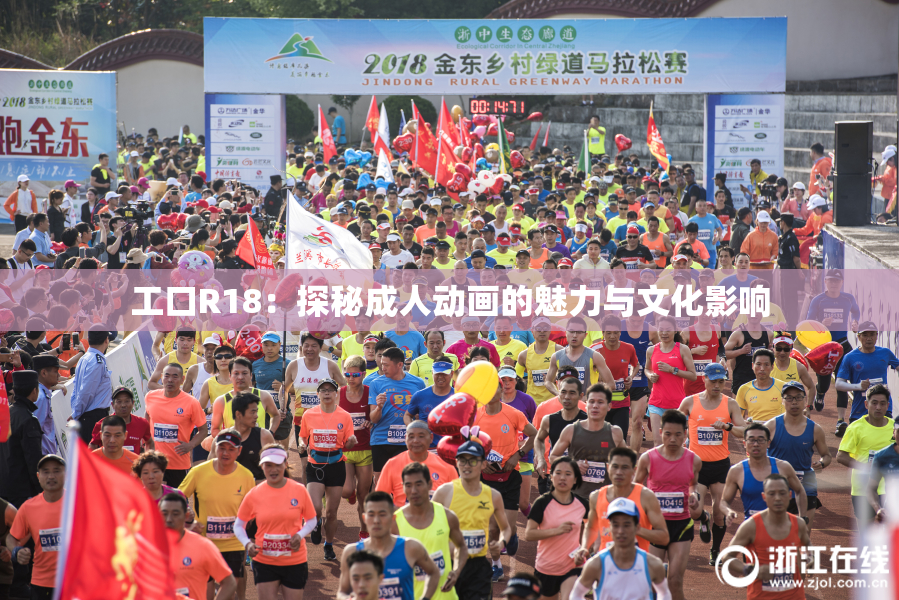 工口R18：探秘成人动画的魅力与文化影响