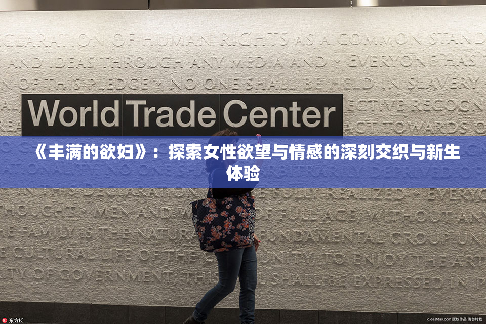 《丰满的欲妇》：探索女性欲望与情感的深刻交织与新生体验