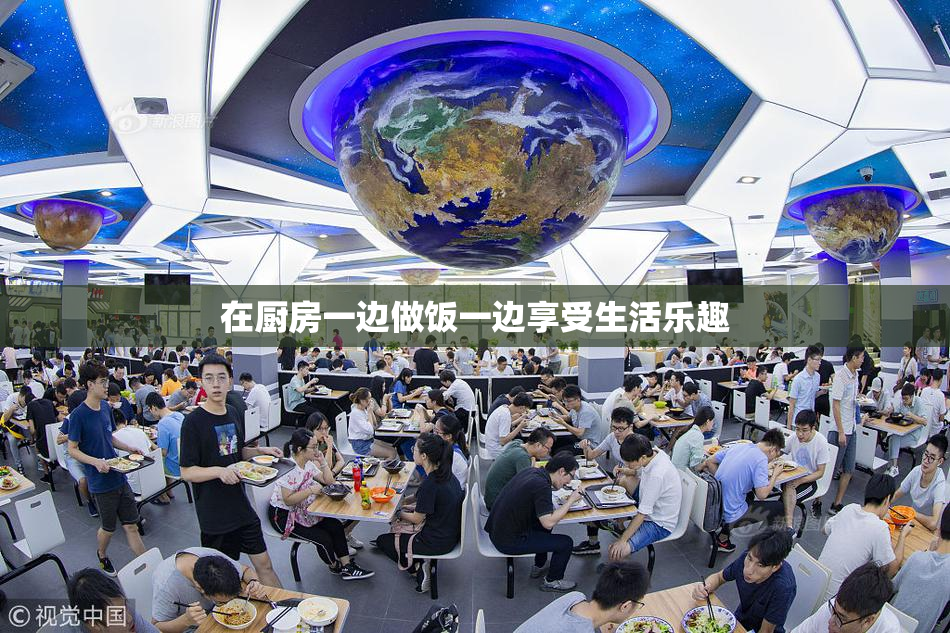 在厨房一边做饭一边享受生活乐趣