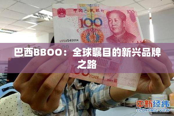 巴西BBOO：全球瞩目的新兴品牌之路