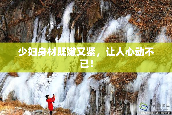 少妇身材既嫩又紧，让人心动不已！