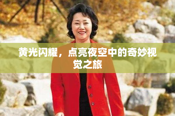 黄光闪耀，点亮夜空中的奇妙视觉之旅