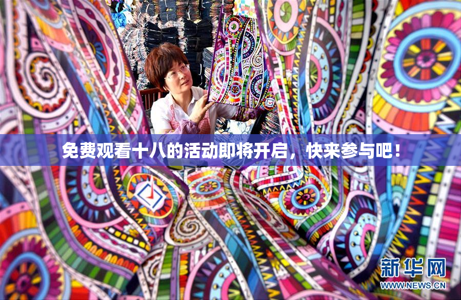 免费观看十八的活动即将开启，快来参与吧！