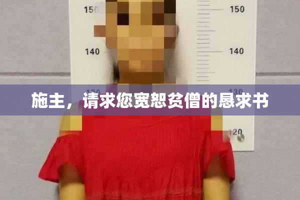 施主，请求您宽恕贫僧的恳求书