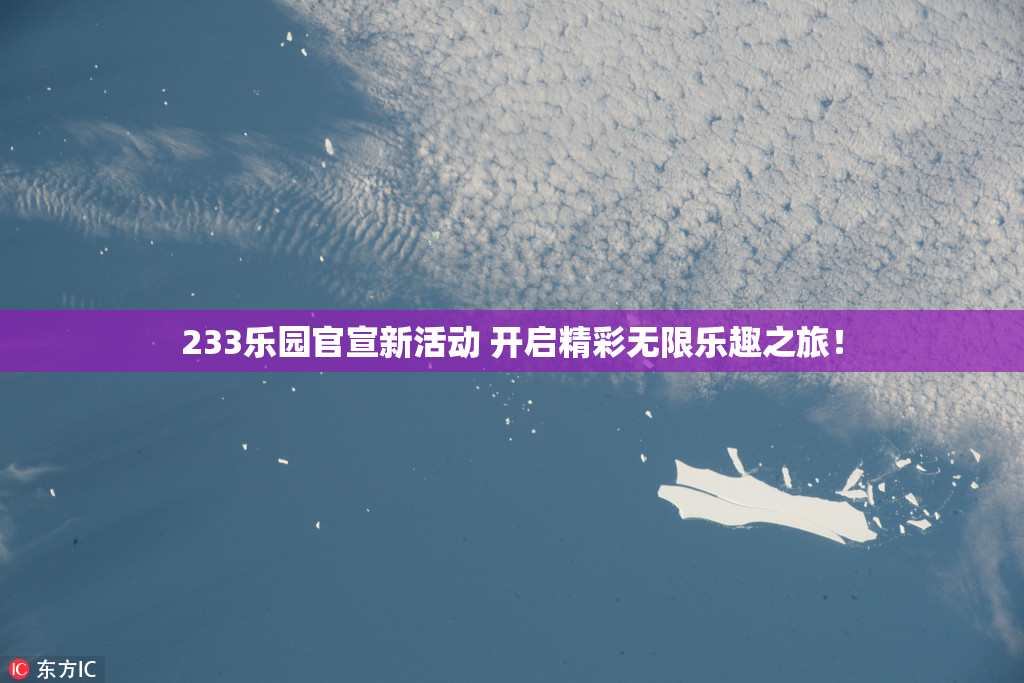 233乐园官宣新活动 开启精彩无限乐趣之旅！
