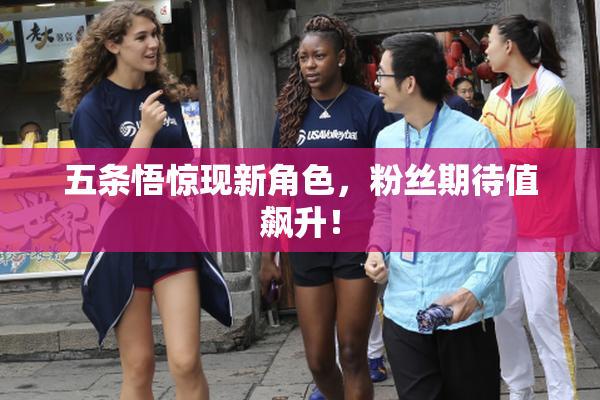 五条悟惊现新角色，粉丝期待值飙升！