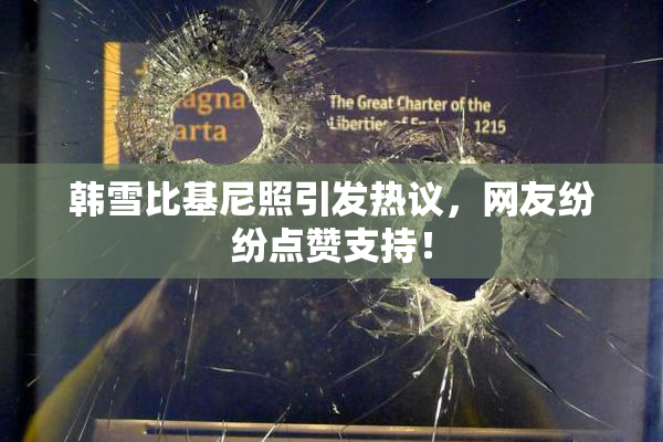 韩雪比基尼照引发热议，网友纷纷点赞支持！