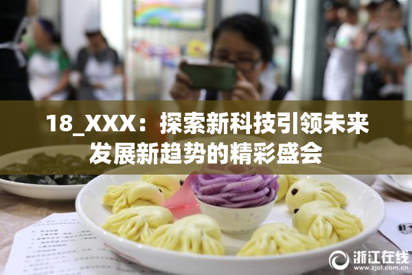 18_XXX：探索新科技引领未来发展新趋势的精彩盛会