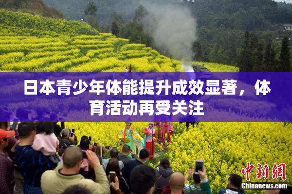 日本青少年体能提升成效显著，体育活动再受关注
