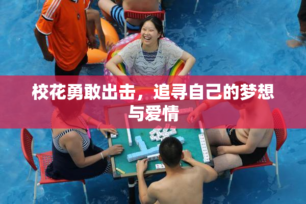 校花勇敢出击，追寻自己的梦想与爱情