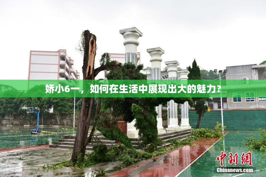 娇小6一，如何在生活中展现出大的魅力？