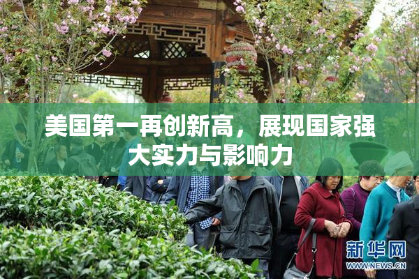 美国第一再创新高，展现国家强大实力与影响力