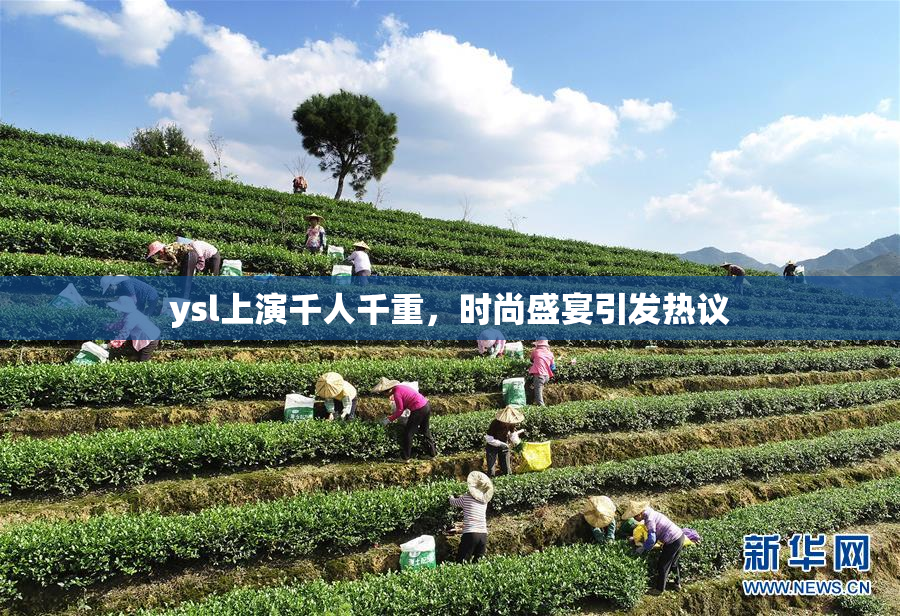 ysl上演千人千重，时尚盛宴引发热议