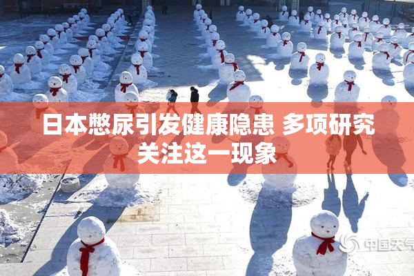 日本憋尿引发健康隐患 多项研究关注这一现象