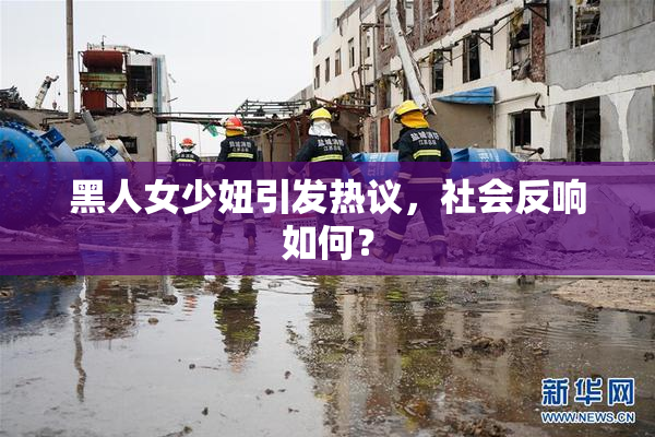 黑人女少妞引发热议，社会反响如何？