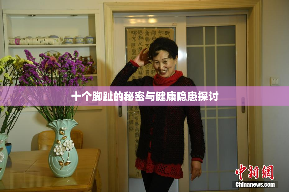 十个脚趾的秘密与健康隐患探讨