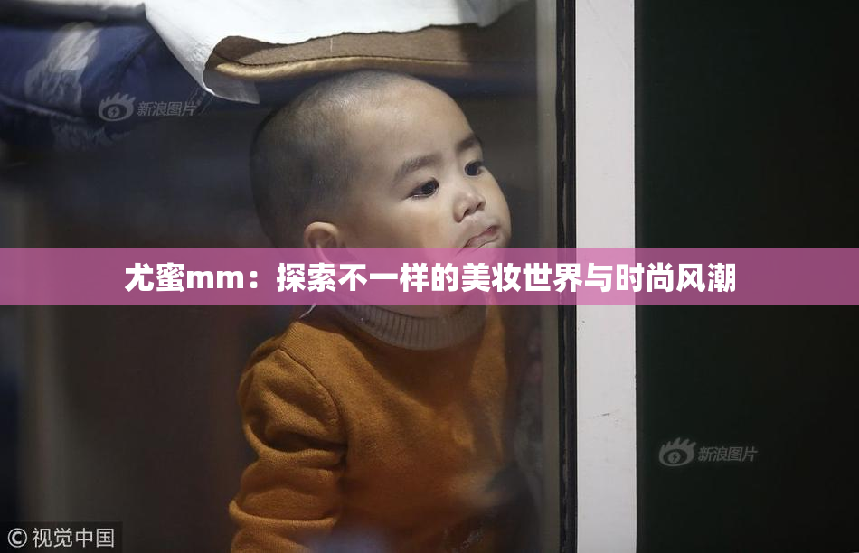 尤蜜mm：探索不一样的美妆世界与时尚风潮