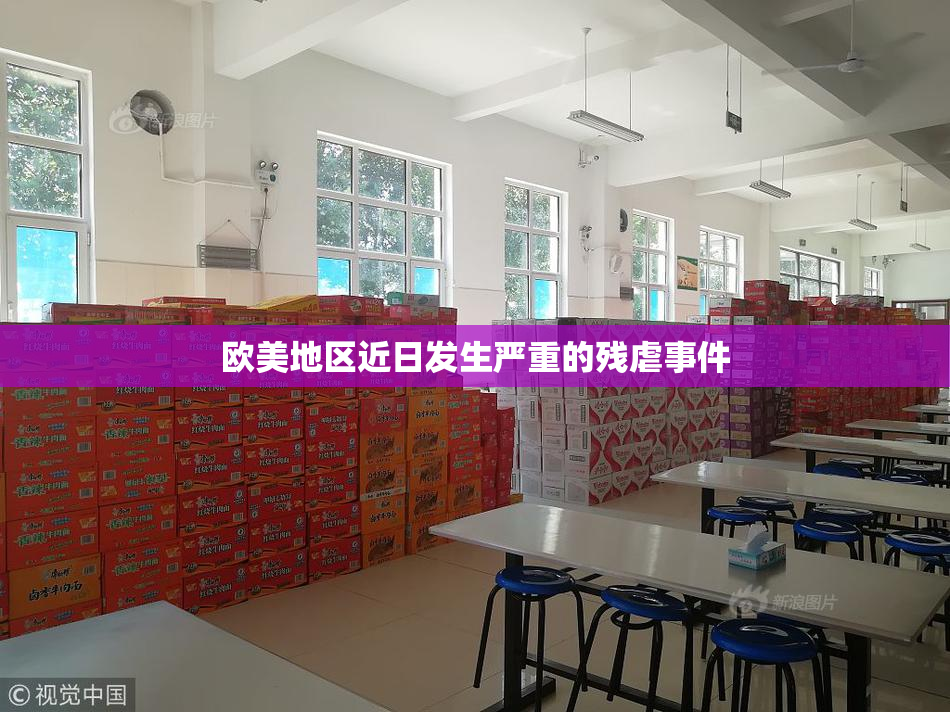 欧美地区近日发生严重的残虐事件