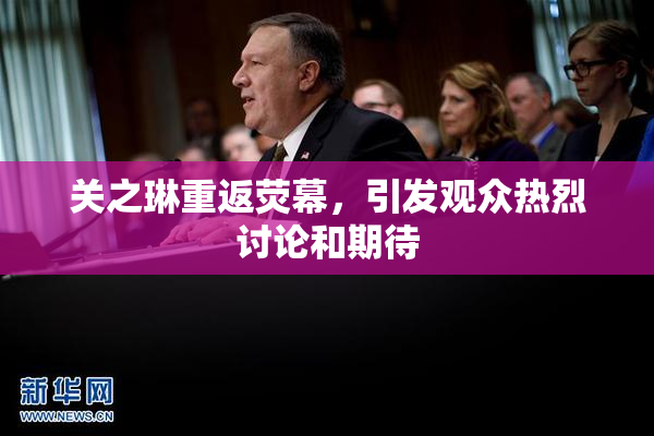 关之琳重返荧幕，引发观众热烈讨论和期待
