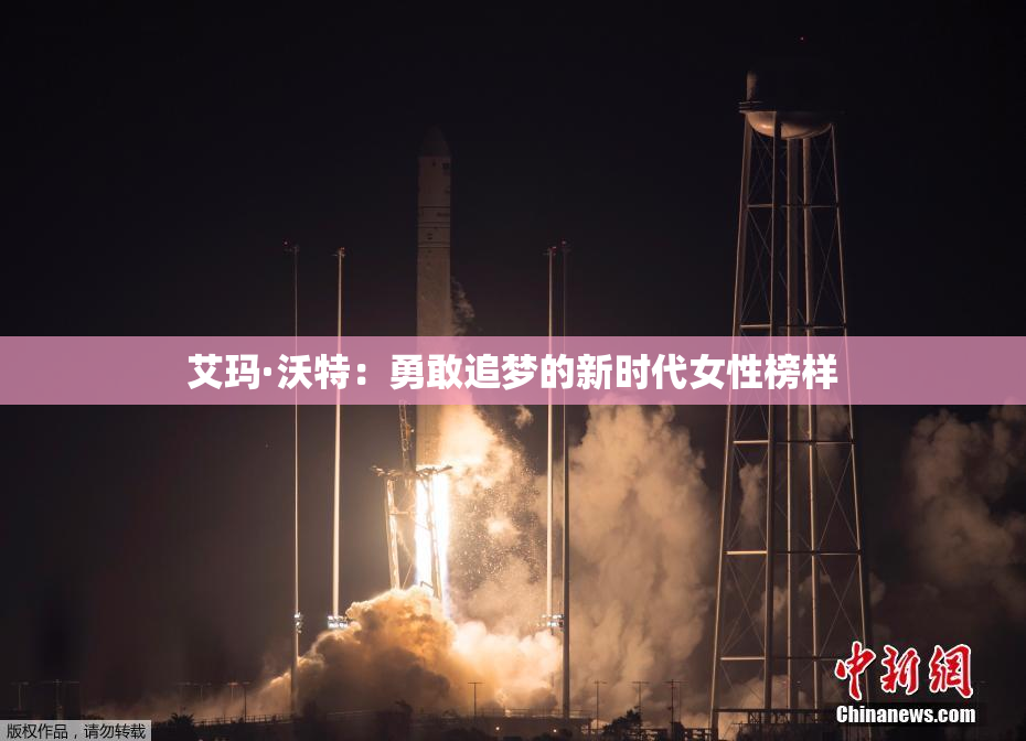 艾玛·沃特：勇敢追梦的新时代女性榜样