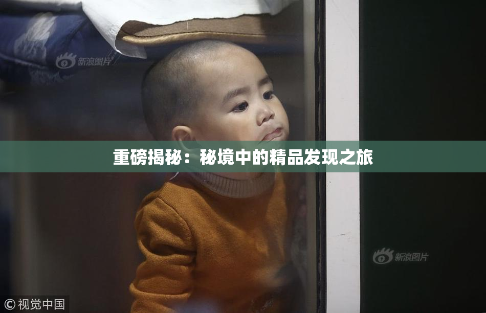 重磅揭秘：秘境中的精品发现之旅