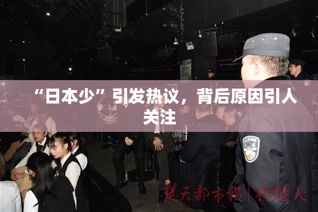 “日本少”引发热议，背后原因引人关注