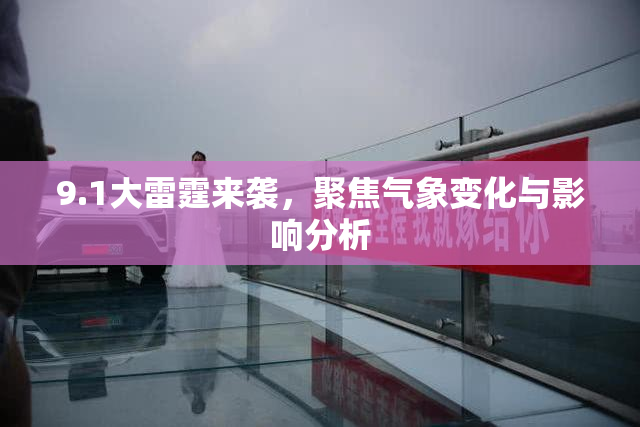 9.1大雷霆来袭，聚焦气象变化与影响分析