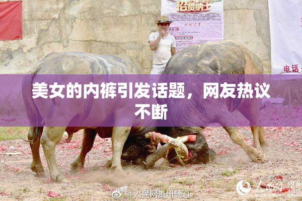 美女的内裤引发话题，网友热议不断