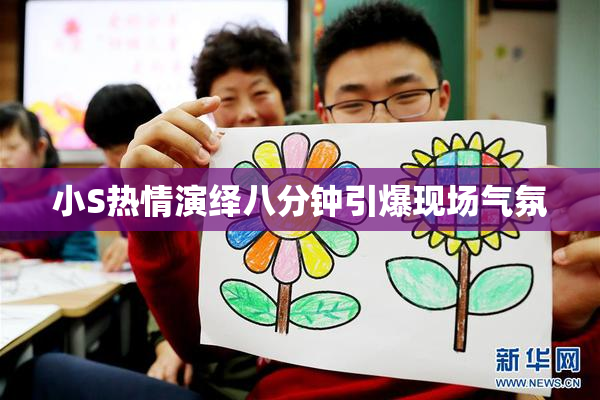 小S热情演绎八分钟引爆现场气氛