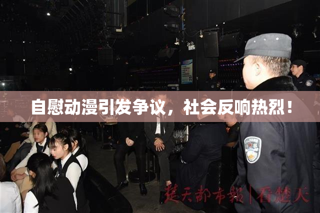自慰动漫引发争议，社会反响热烈！