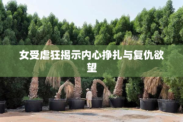女受虐狂揭示内心挣扎与复仇欲望